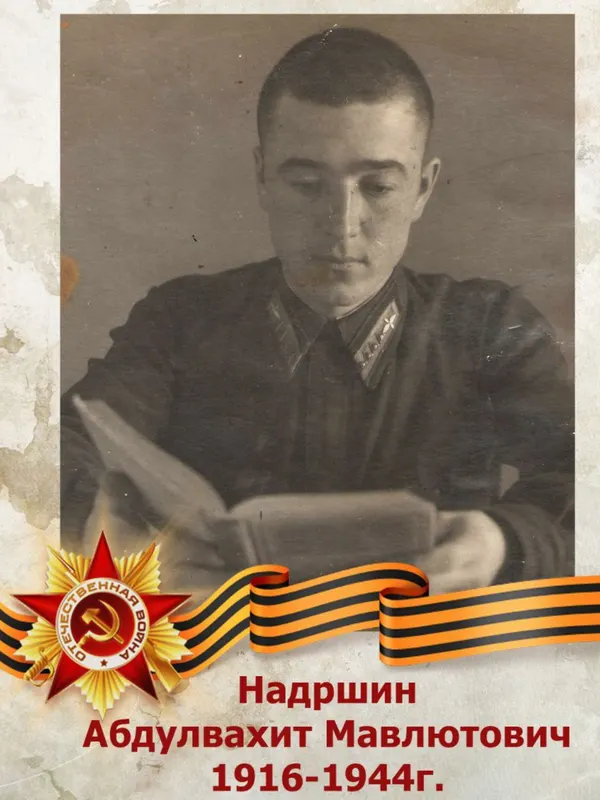 Надршин АбдулВахит Мавлютович